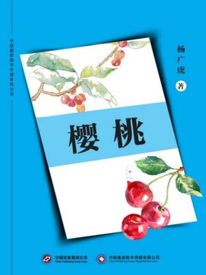 cover image of 樱桃